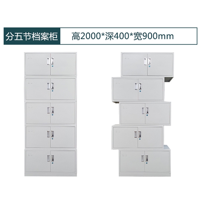 分五节档案柜